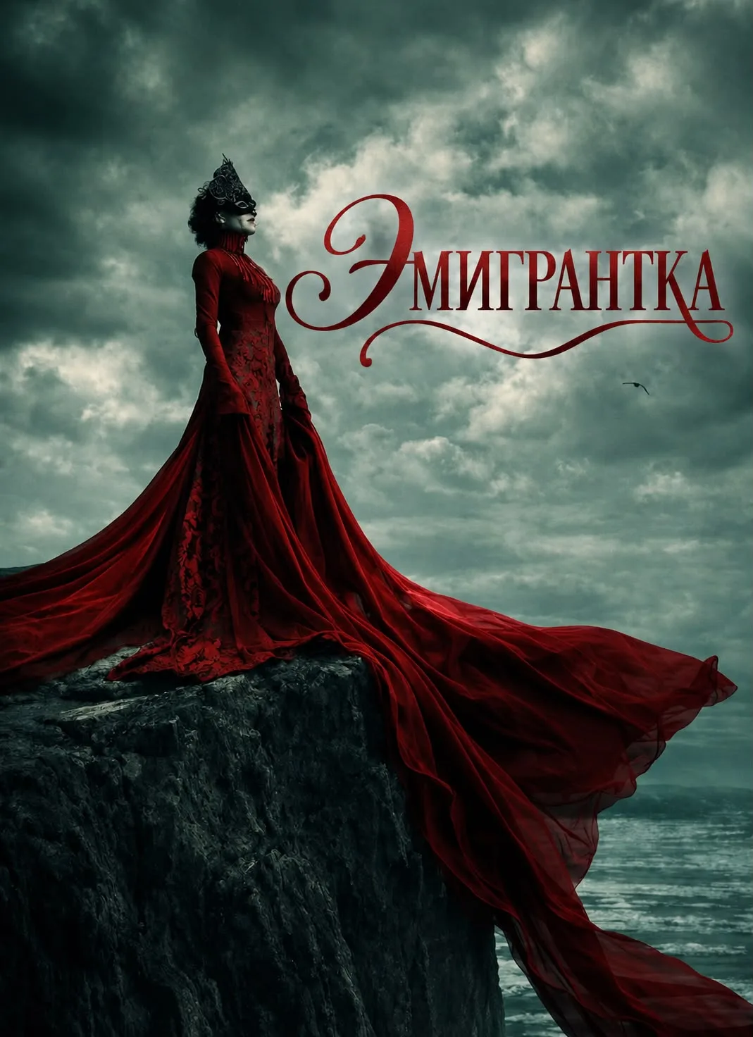 Эмигрантка